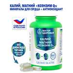 БАД Алтайские традиции Калий Магний коэнзим Q10