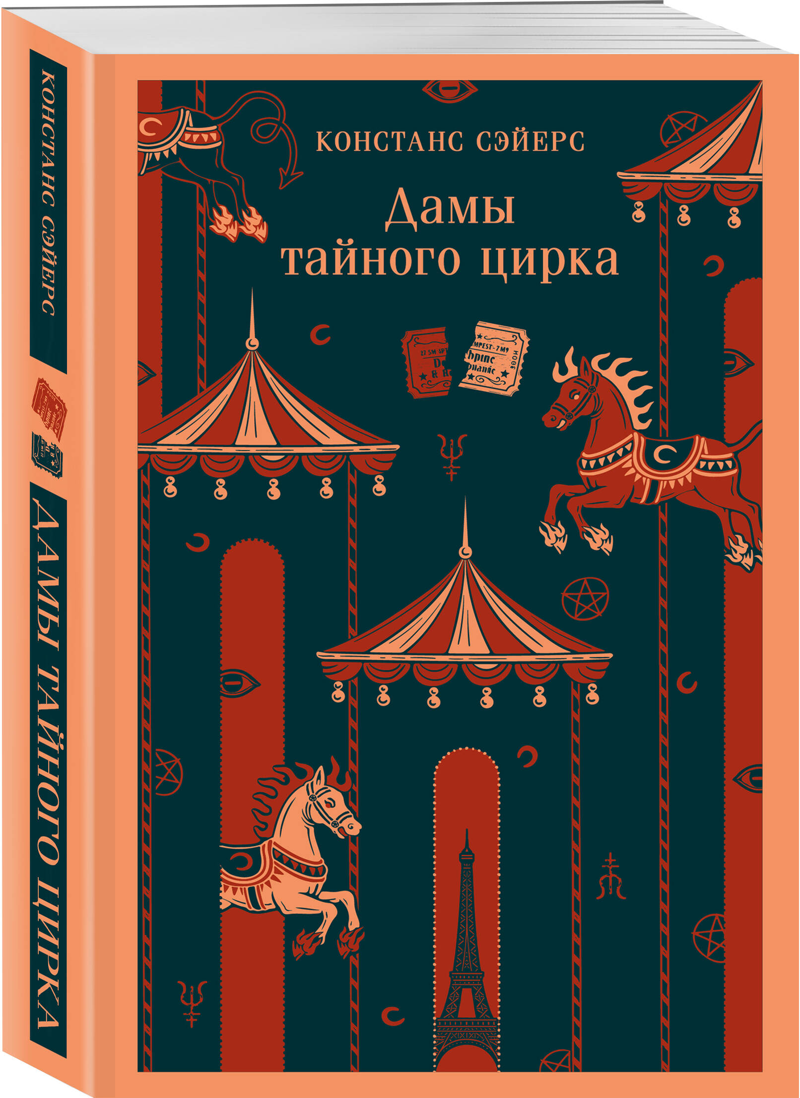 Книга Эксмо Дамы тайного цирка - фото 4