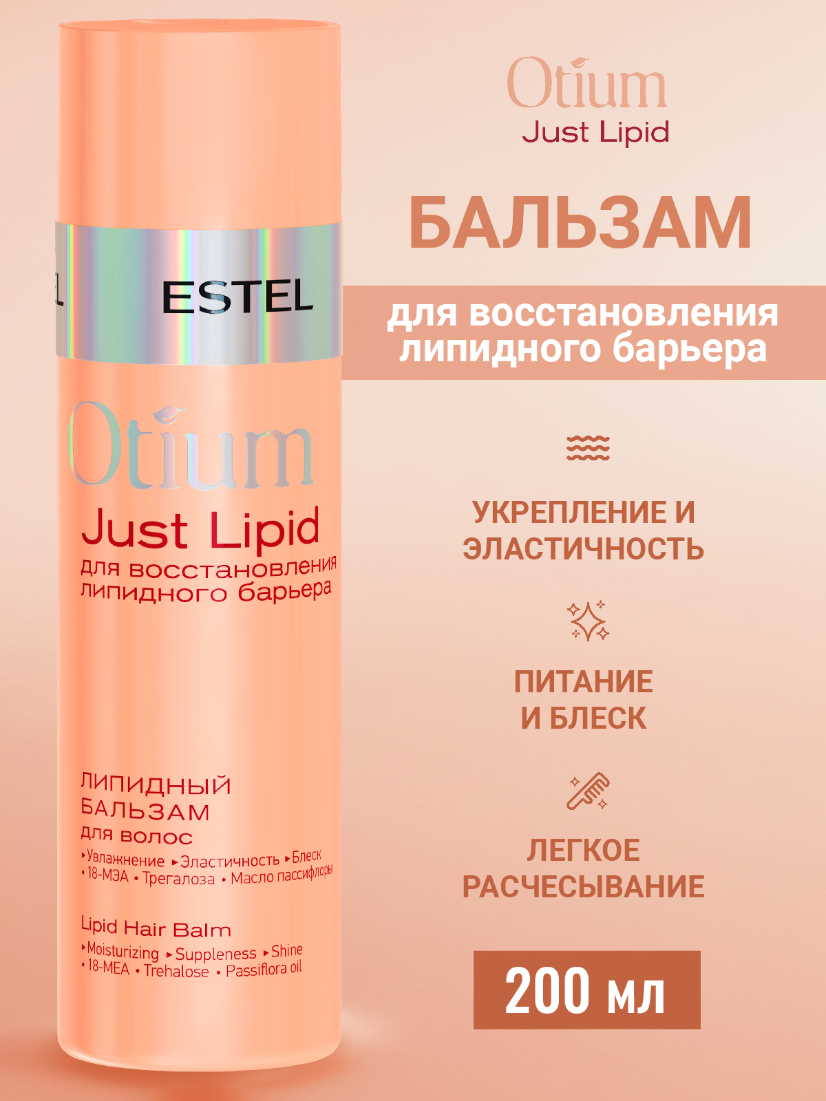 Бальзам ESTEL OTIUM JUST LIPID липидный 200 мл 1 шт. - фото 1