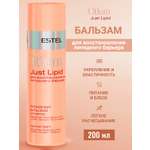 Бальзам ESTEL OTIUM JUST LIPID липидный 200 мл 1 шт.