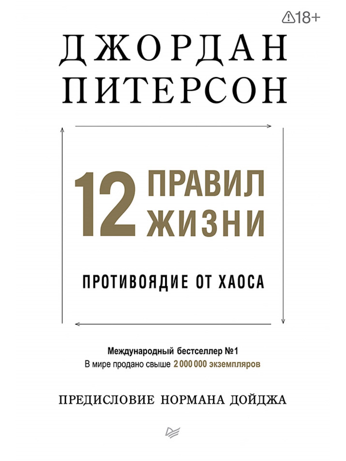 Книга 12 правил жизни:противоядие ПИТЕР мягкая обложка - фото 1