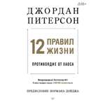 Книга 12 правил жизни:противоядие ПИТЕР мягкая обложка