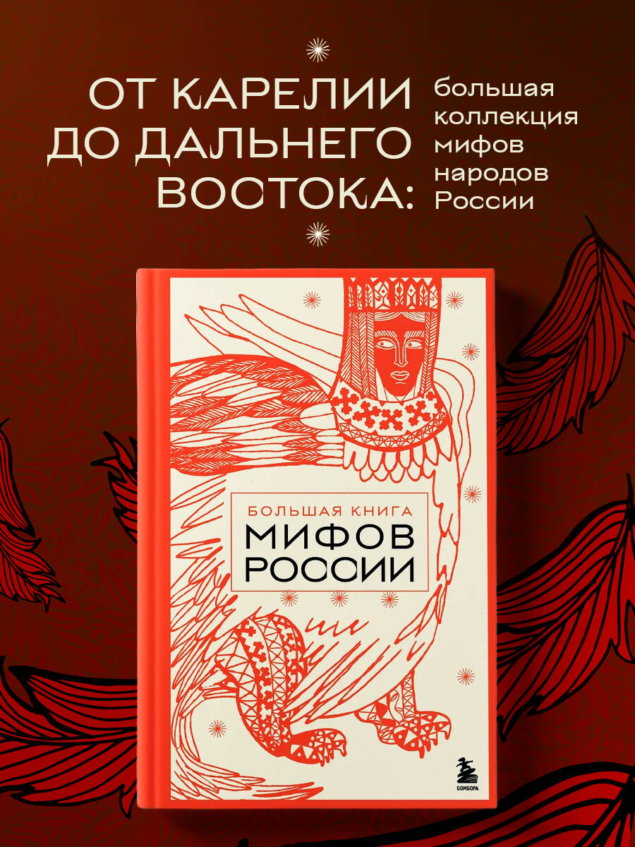 Книга БОМБОРА Большая книга мифов России - фото 1