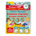 Книга Учимся считать первые примеры