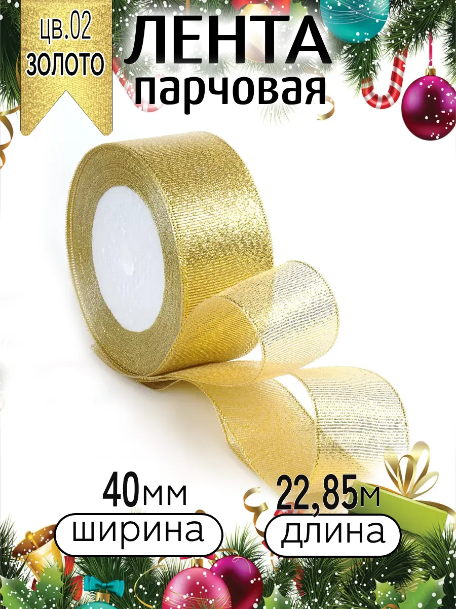 Лента для рукоделия и упаковки Magic 4 Hobby золотистый 40мм 22.85м - фото 9