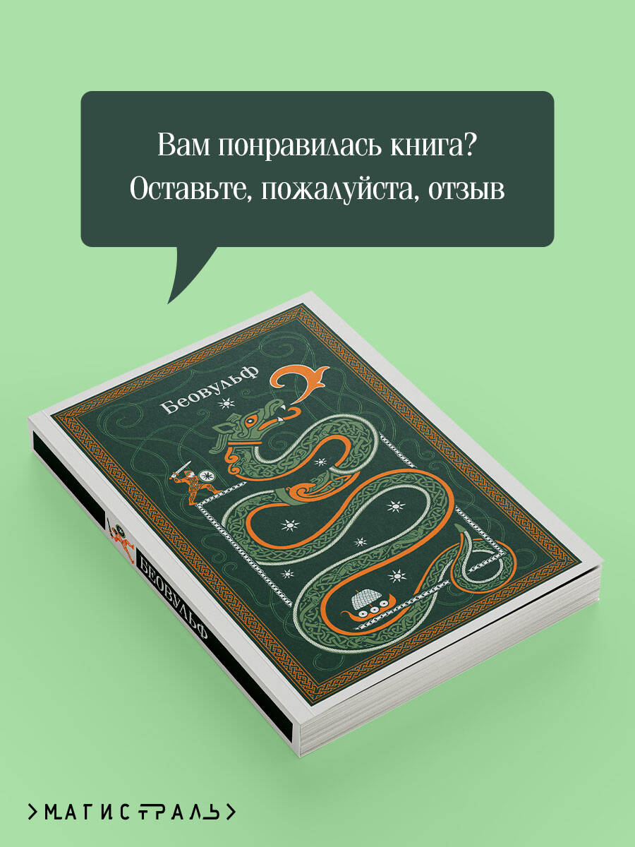 Книга Эксмо Беовульф - фото 7