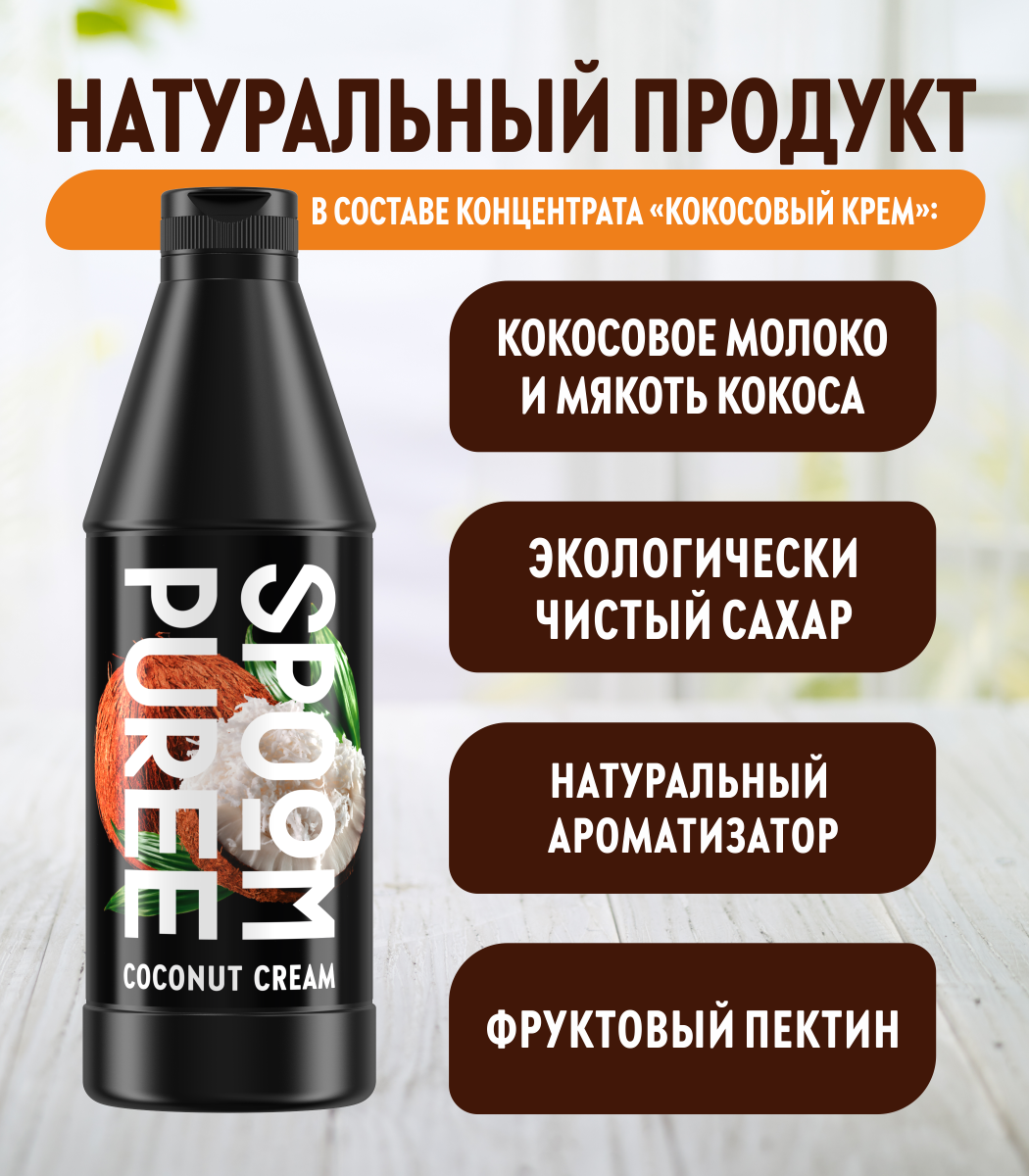 Натуральный концентрат SPOOM PUREE Кокосовый крем 1кг основа для приготовления напитков и десертов - фото 3