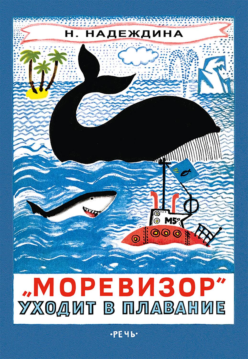 Книга Издательство Речь Моревизор уходит в плавание - фото 1