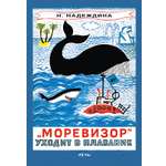 Книга Издательство Речь Моревизор уходит в плавание