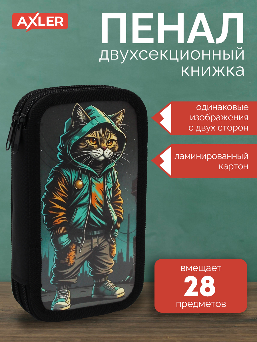 Пенал книжка AXLER - фото 1
