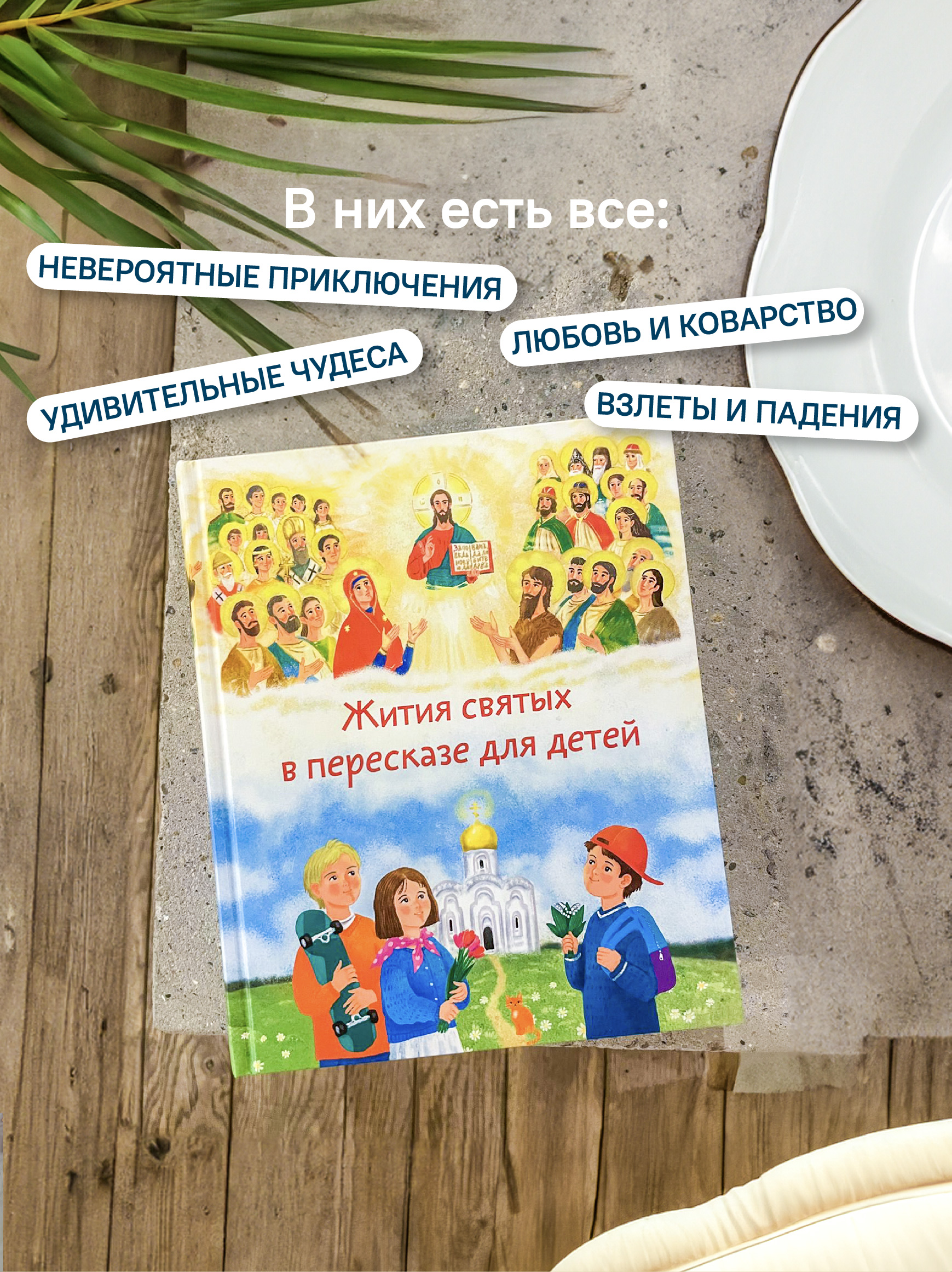 Жития святых в пересказе для детей Никея Подарочное издание - фото 4
