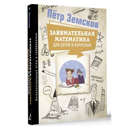 Книги АСТ Занимательная математика для детей и взрослых