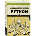 Книга Эксмо Объектно ориентированное программирование с помощью Python