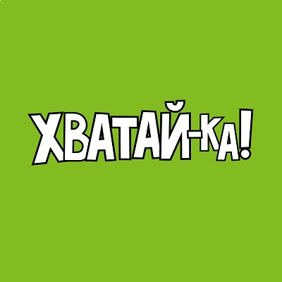 Хватайка