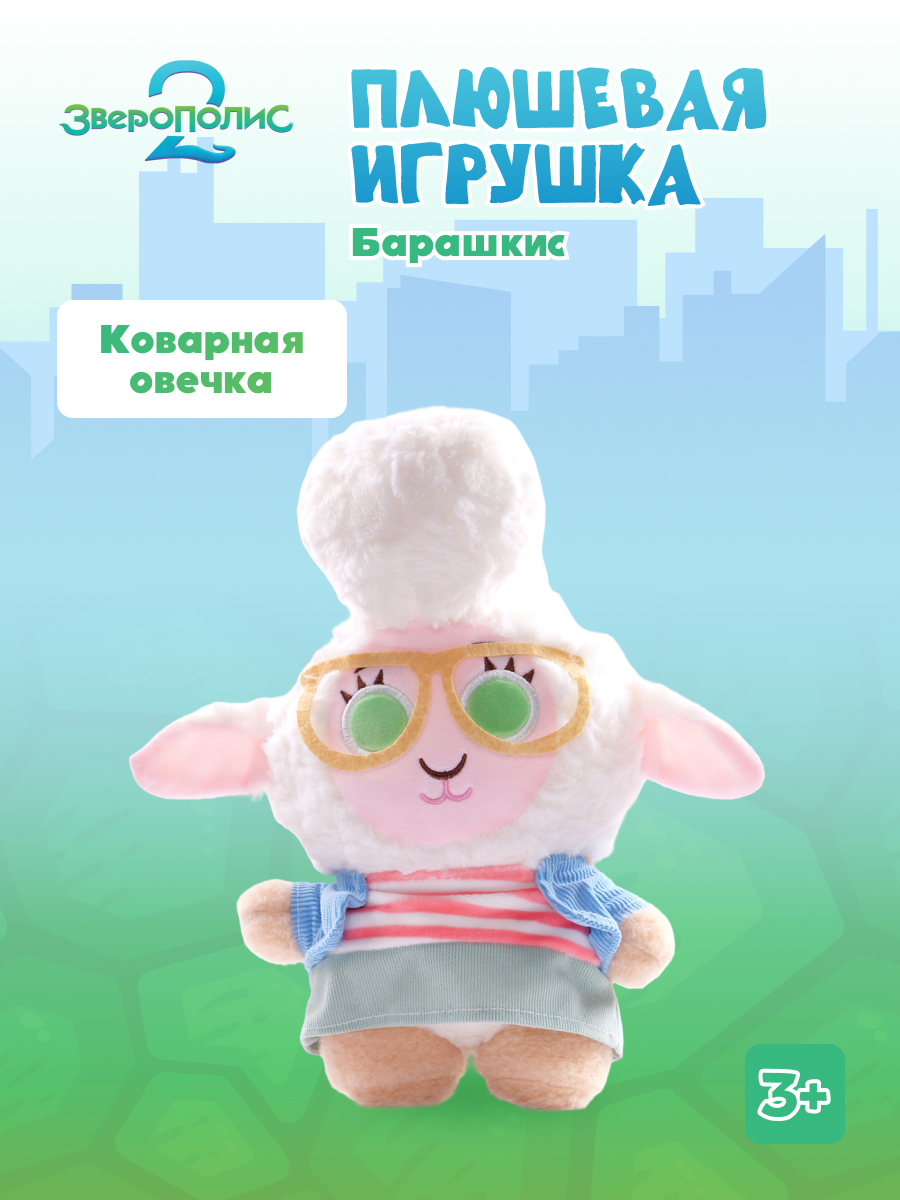 Мягкая игрушка Зверополис Овечка - фото 1