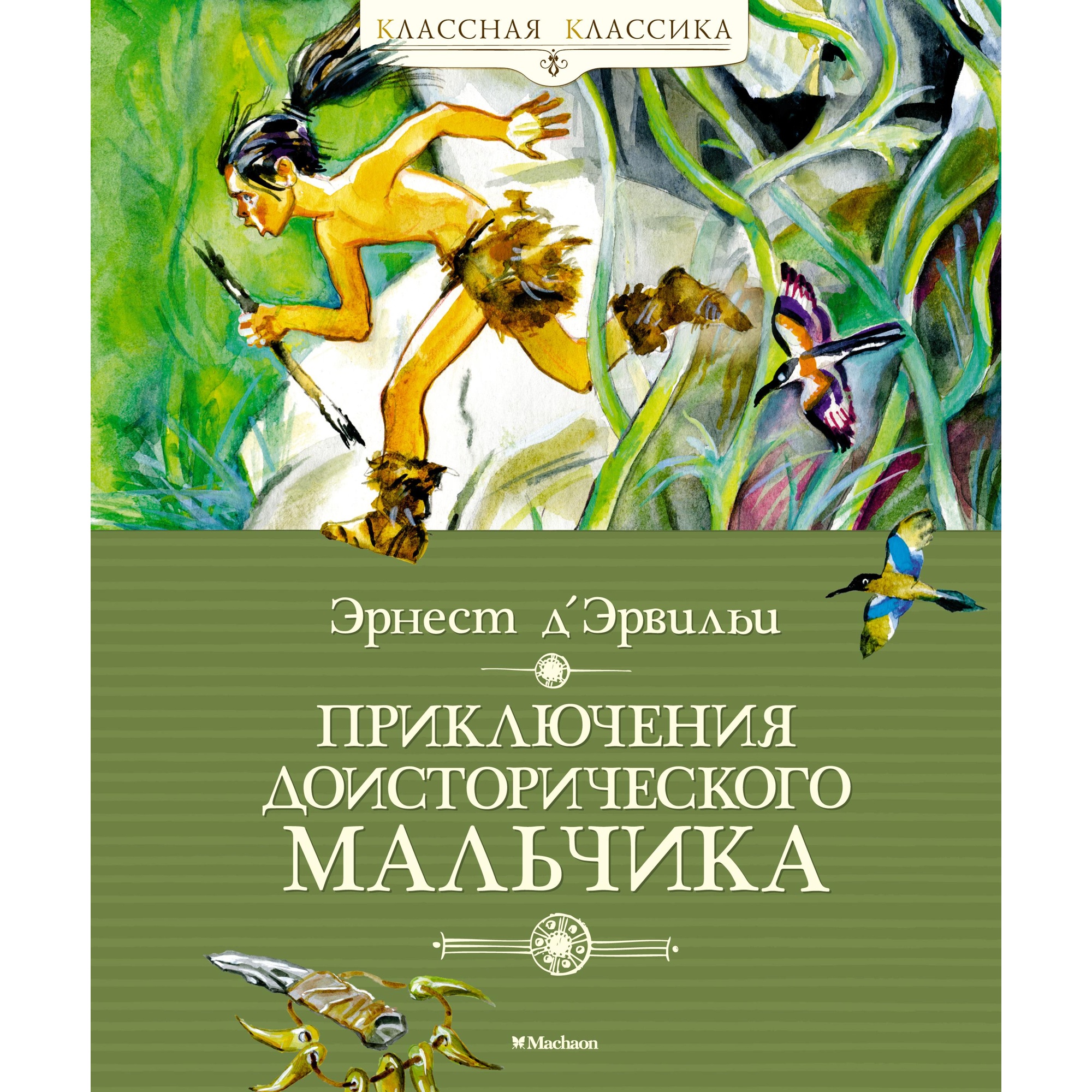 Книга МАХАОН Приключения доисторического мальчика Д’Эрвильи Э. - фото 1