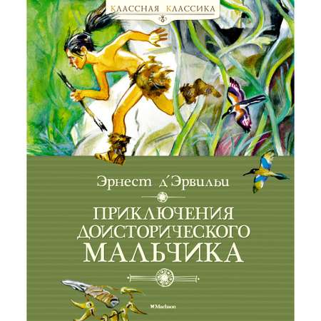 Книга МАХАОН Приключения доисторического мальчика Д’Эрвильи Э.