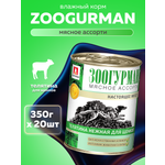 Корм влажный Зоогурман Мясное Ассорти Телятина нежная 350гр х 20шт