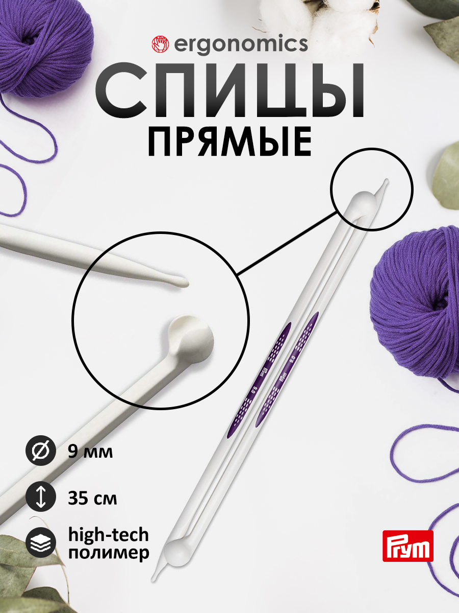 Спицы для вязания Prym прямые 9 мм 35 см - фото 1