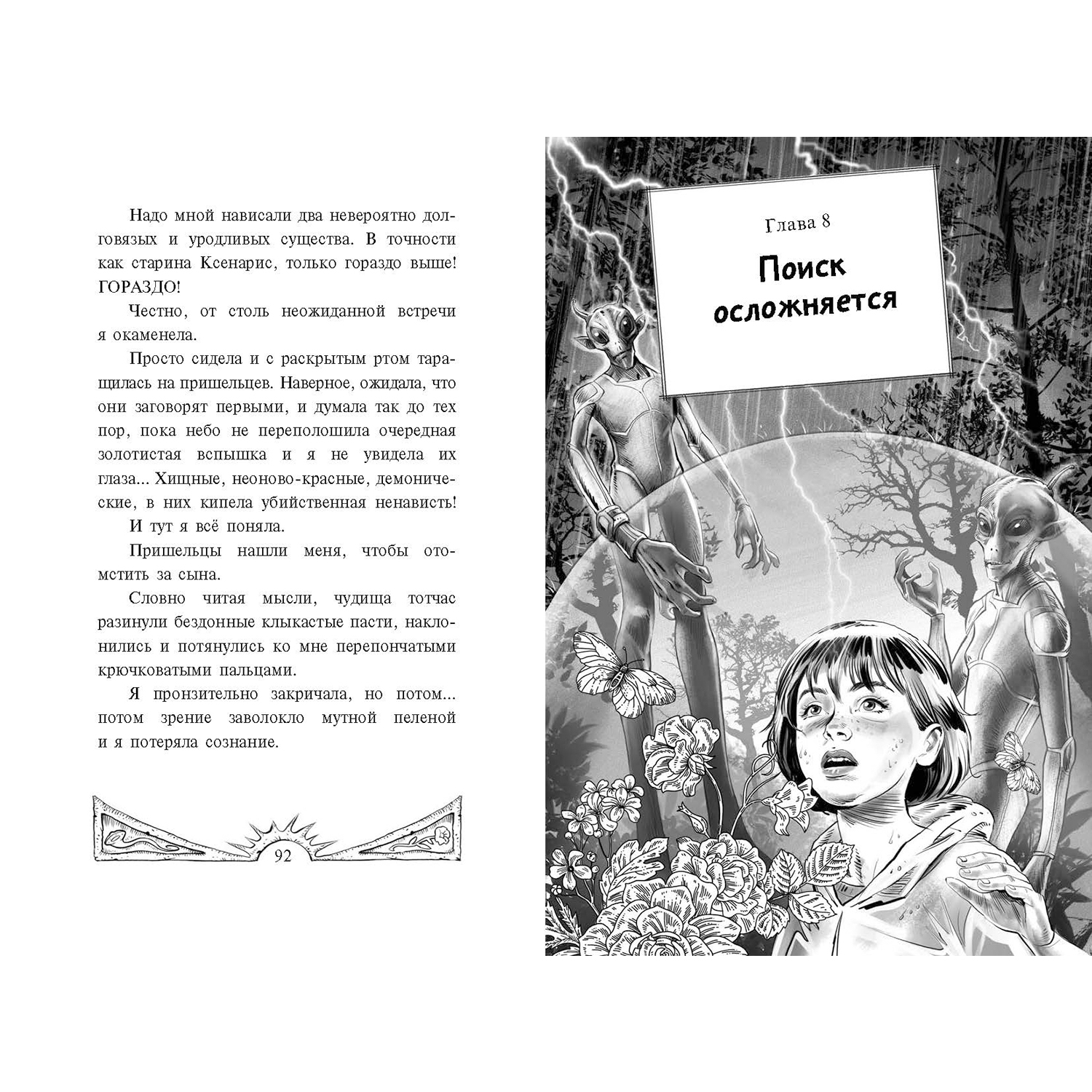 Книга ЭНАС-КНИГА Цветы для пришельцев Фантастика для подростков - фото 6