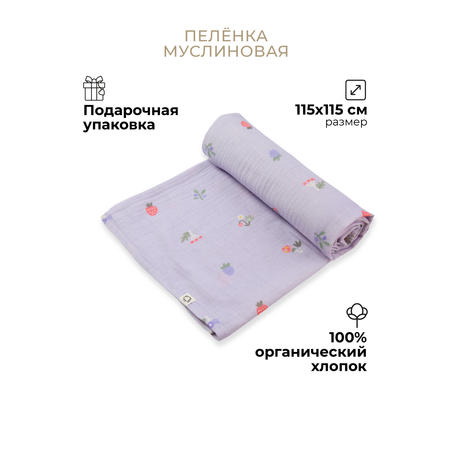 Пелёнка муслиновая BUBA KIDS Таёжные ягоды 115х115