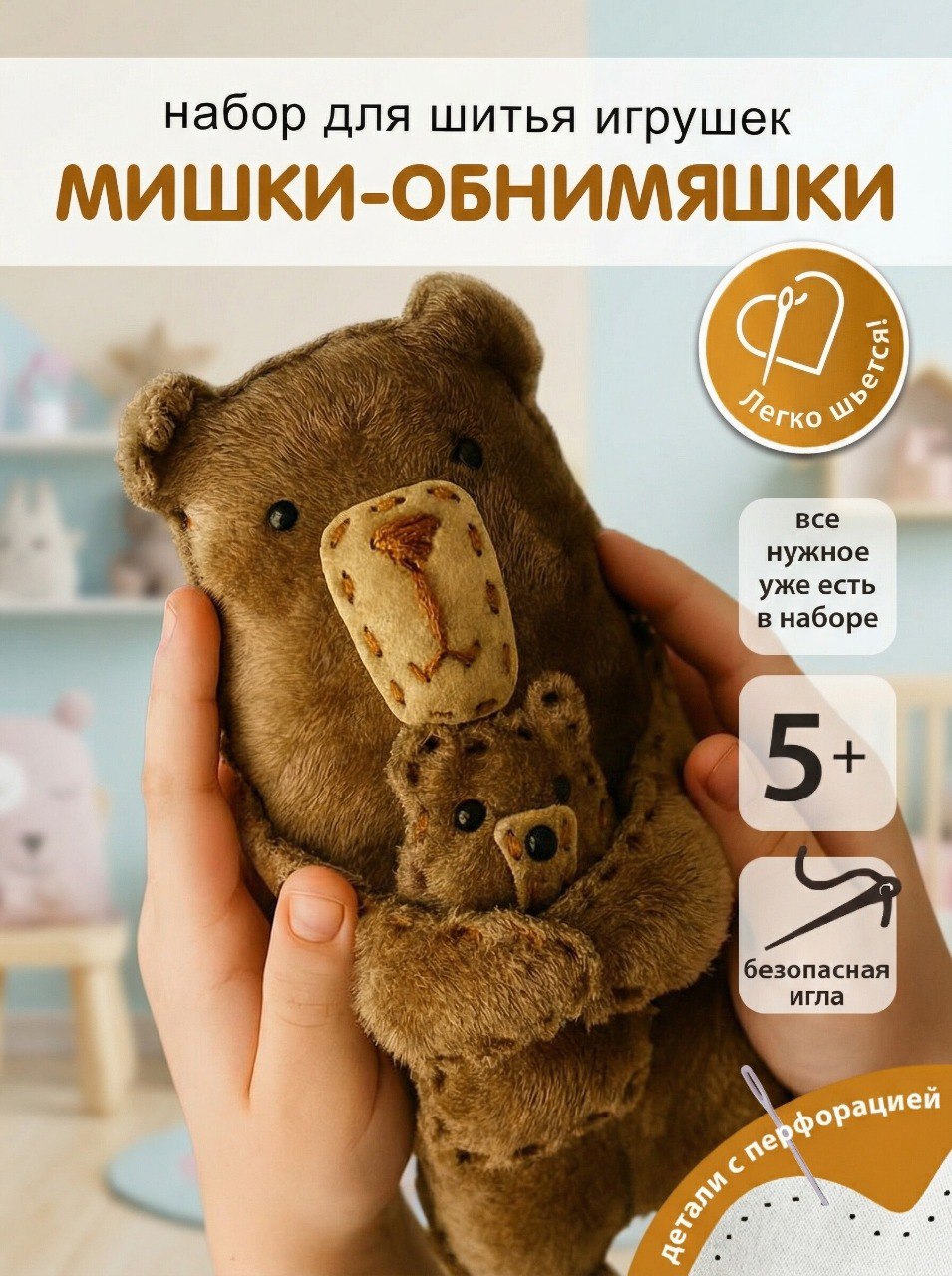 Набор для творчества HappyLine шитье Мишки - обниМЯШки - фото 1