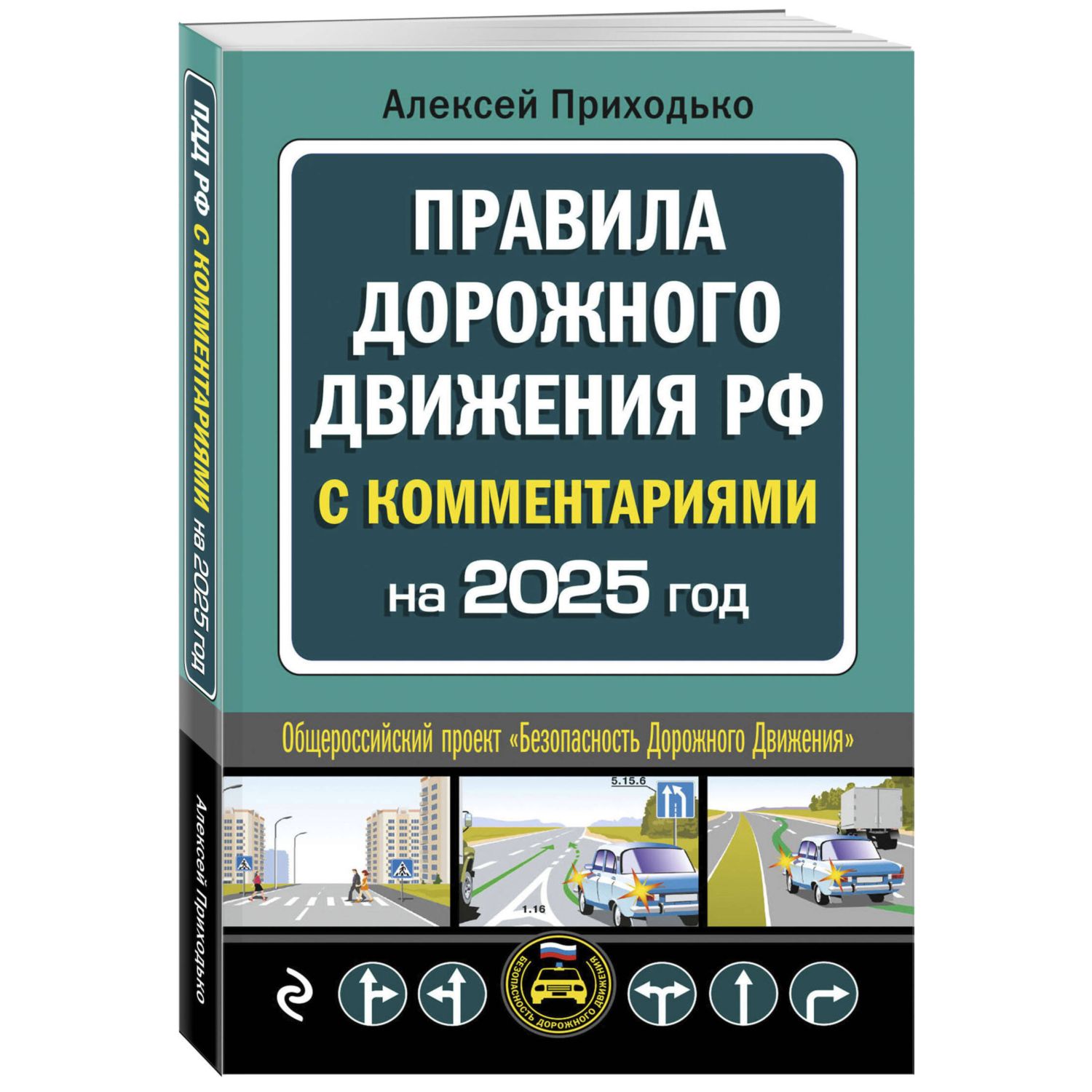 Книга Эксмо ПДД с комментариями на 2025 год - фото 2