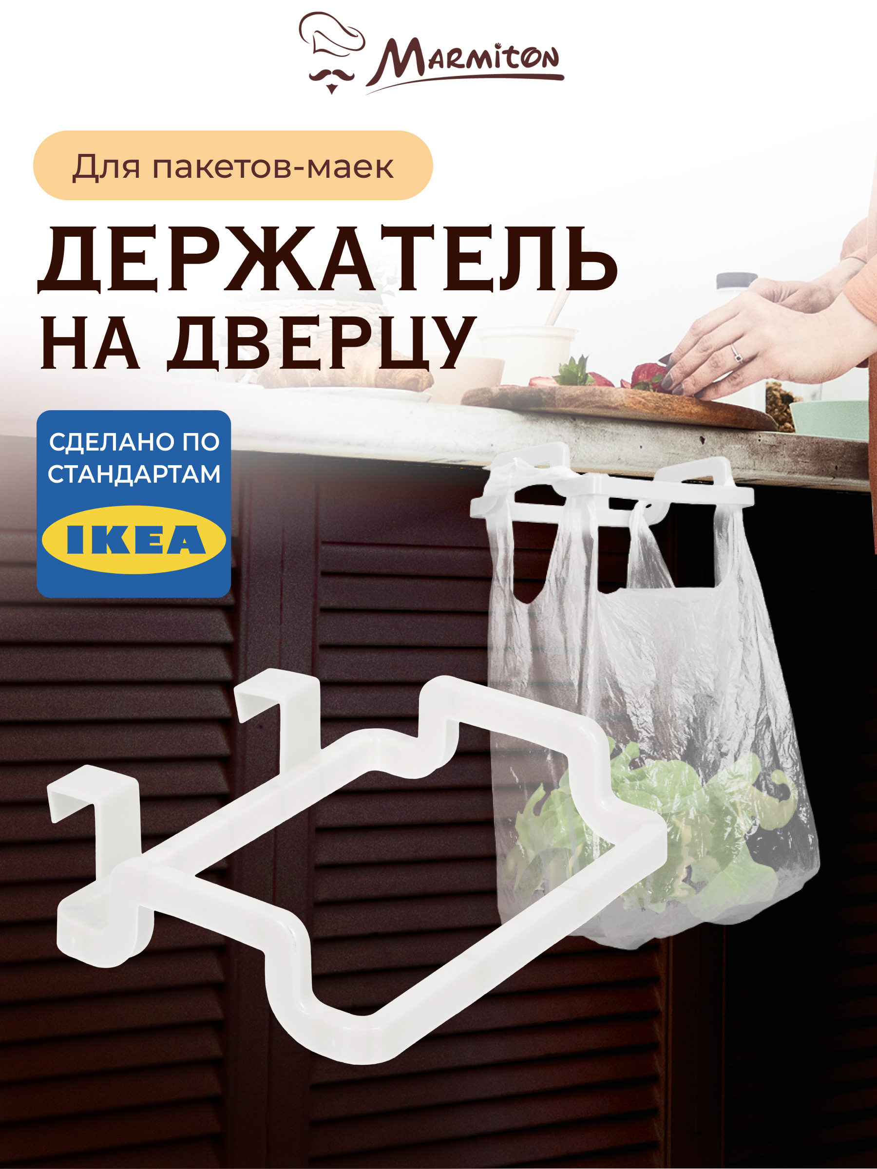 Держатель на дверцу Marmiton для пакетов-маек - фото 1