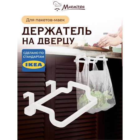 Держатель на дверцу Marmiton для пакетов-маек
