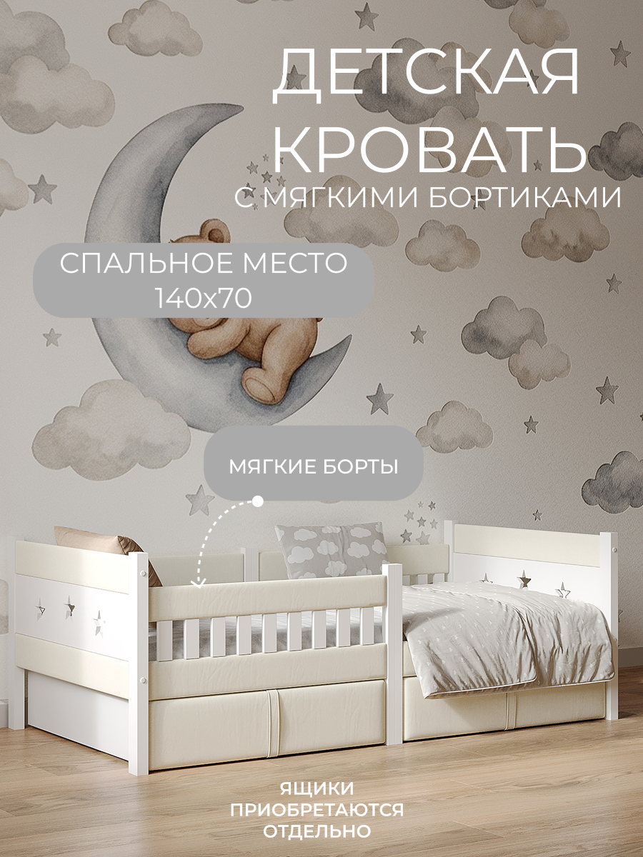 Кровать односпальная Мамина прелесть с мягкими бортами 140х70см (молочный) - фото 1
