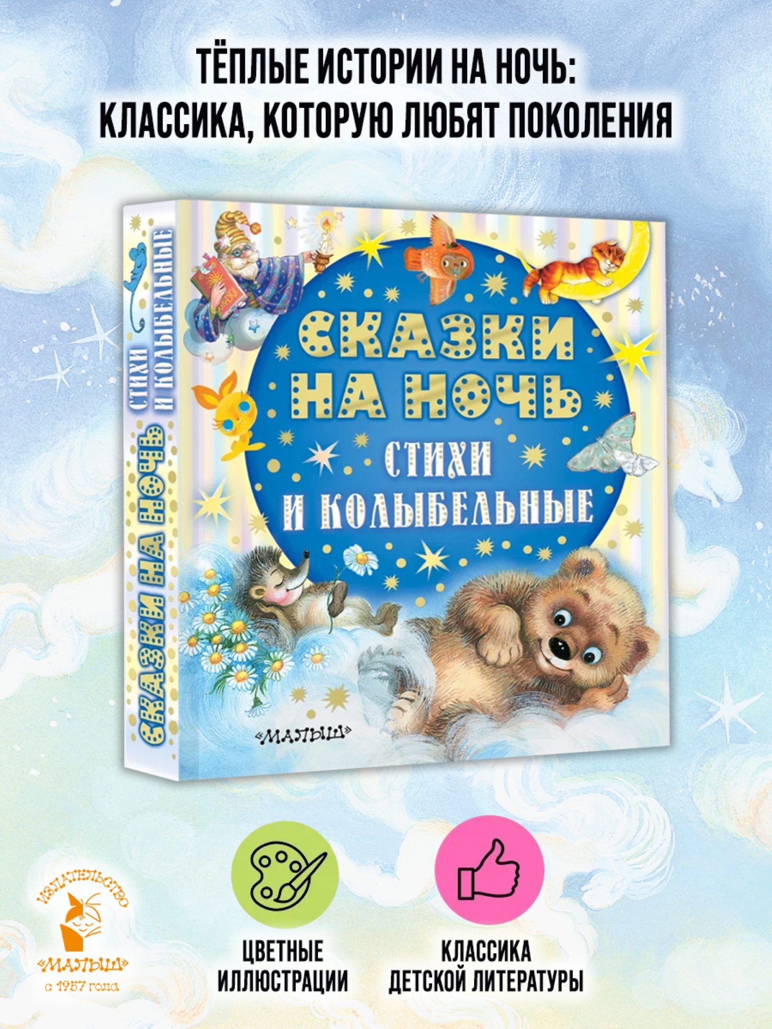 Книга АСТ Сказки на ночь стихи и колыбельные - фото 1