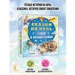 Книга АСТ Сказки на ночь стихи и колыбельные