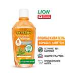 Ополаскиватель LION Systema 500 мл