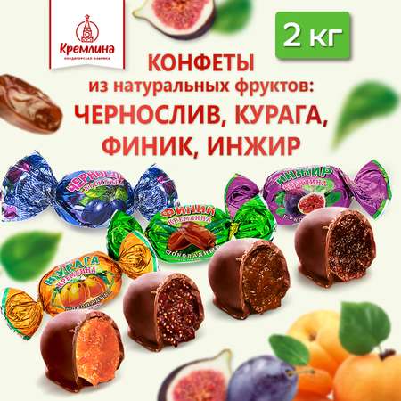 Конфеты сухофрукты в глазури Кремлина Чернослив Инжир Курага и Финик короб 2 кг