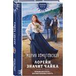 Книга Эксмо Лорейн значит чайка