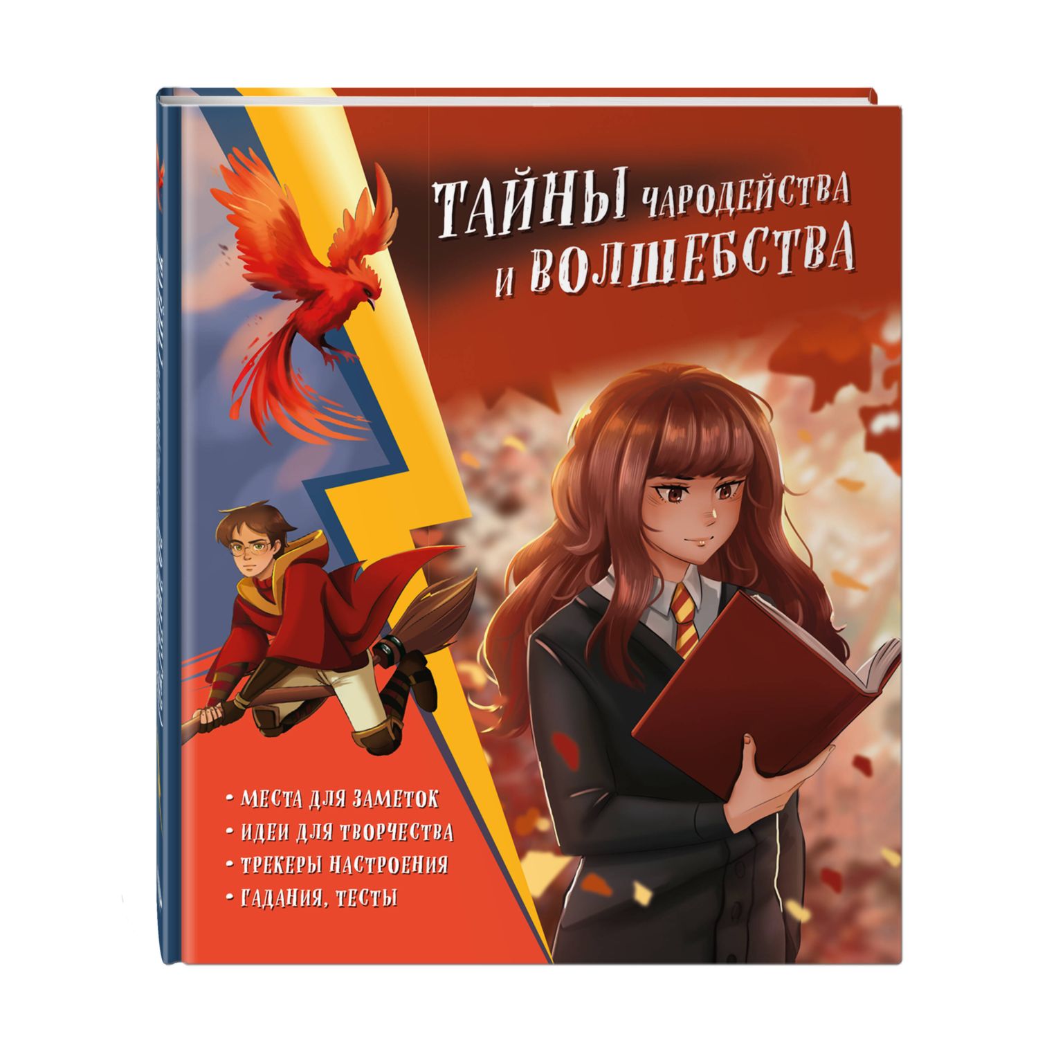 Книга Эксмо Тайны чародейства Гермиона - фото 1