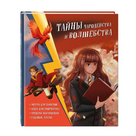Книга Эксмо Тайны чародейства Гермиона