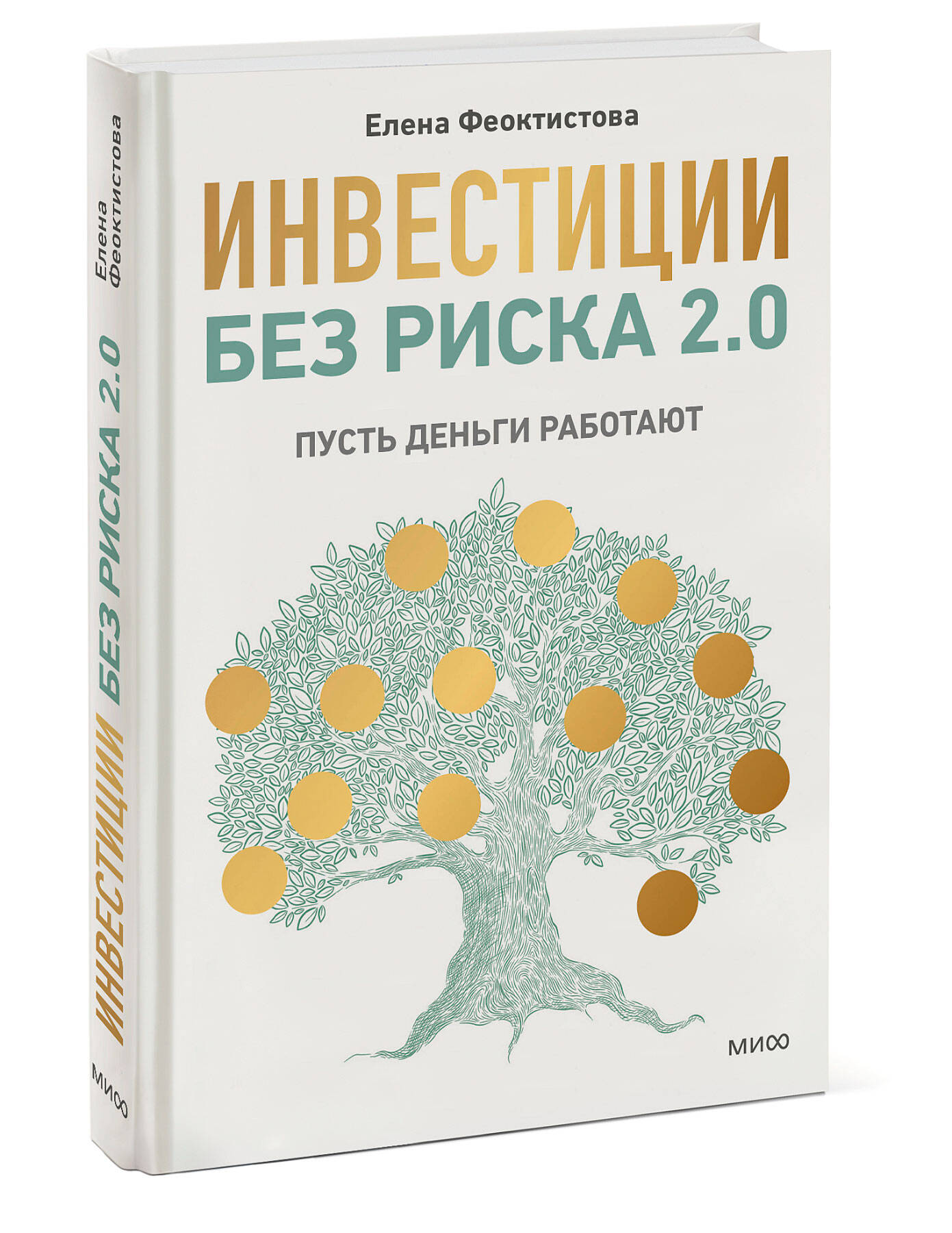 Книга МИФ Инвестиции без риска 2.0. Пусть деньги работают - фото 4