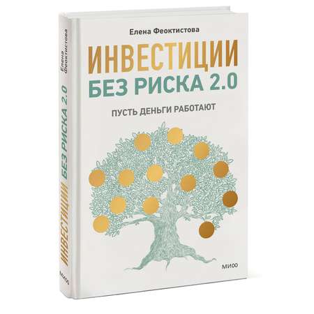 Книга МИФ Инвестиции без риска 2.0. Пусть деньги работают