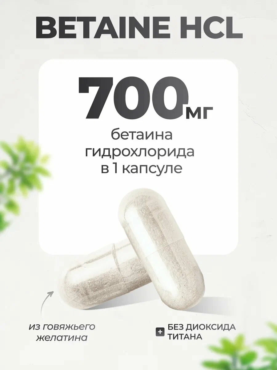 Биологически активная добавка VitaMeal Бетаин гидрохлорид 700 мг для пищеварения и ЖКТ 90 капсул - фото 4