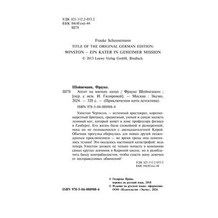 Книга Приключения Кота Детектива Агент на мягких лапах
