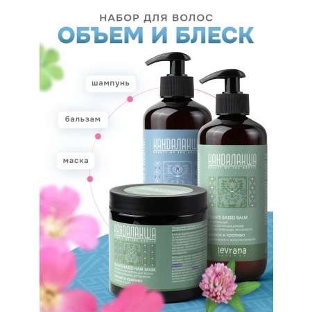 Набор средств levrana (шампунь + бальзам +маска)