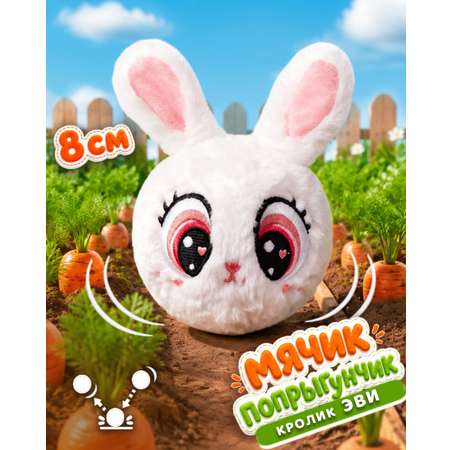 Мягкая игрушка Bouncibles попрыгунчик белый зайчик 8 см