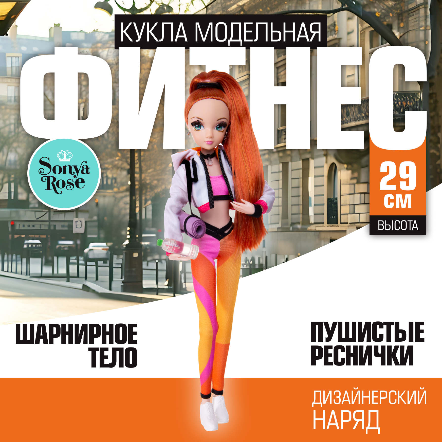 Кукла модельная Sonya Rose фитнес SRDSP06 - фото 1