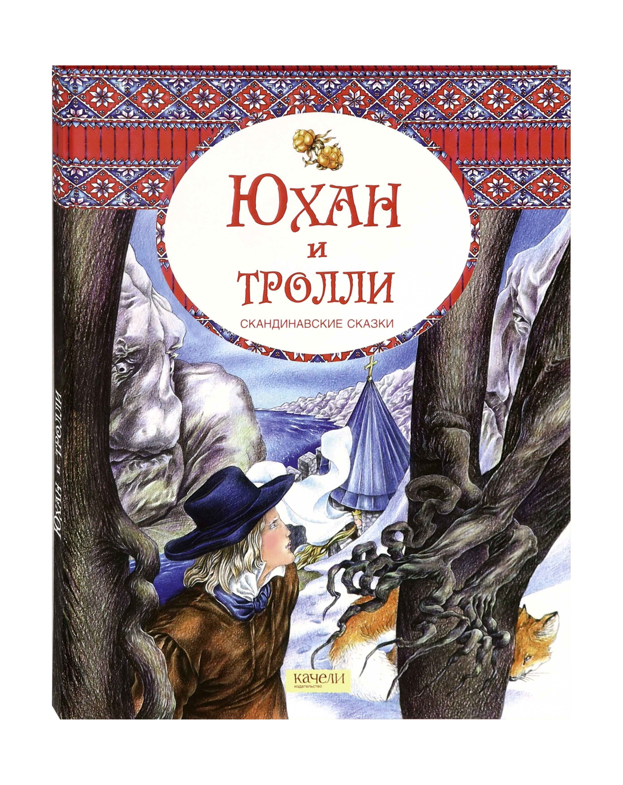 Книга Качели Юхан и тролли Скандинавские сказки - фото 2