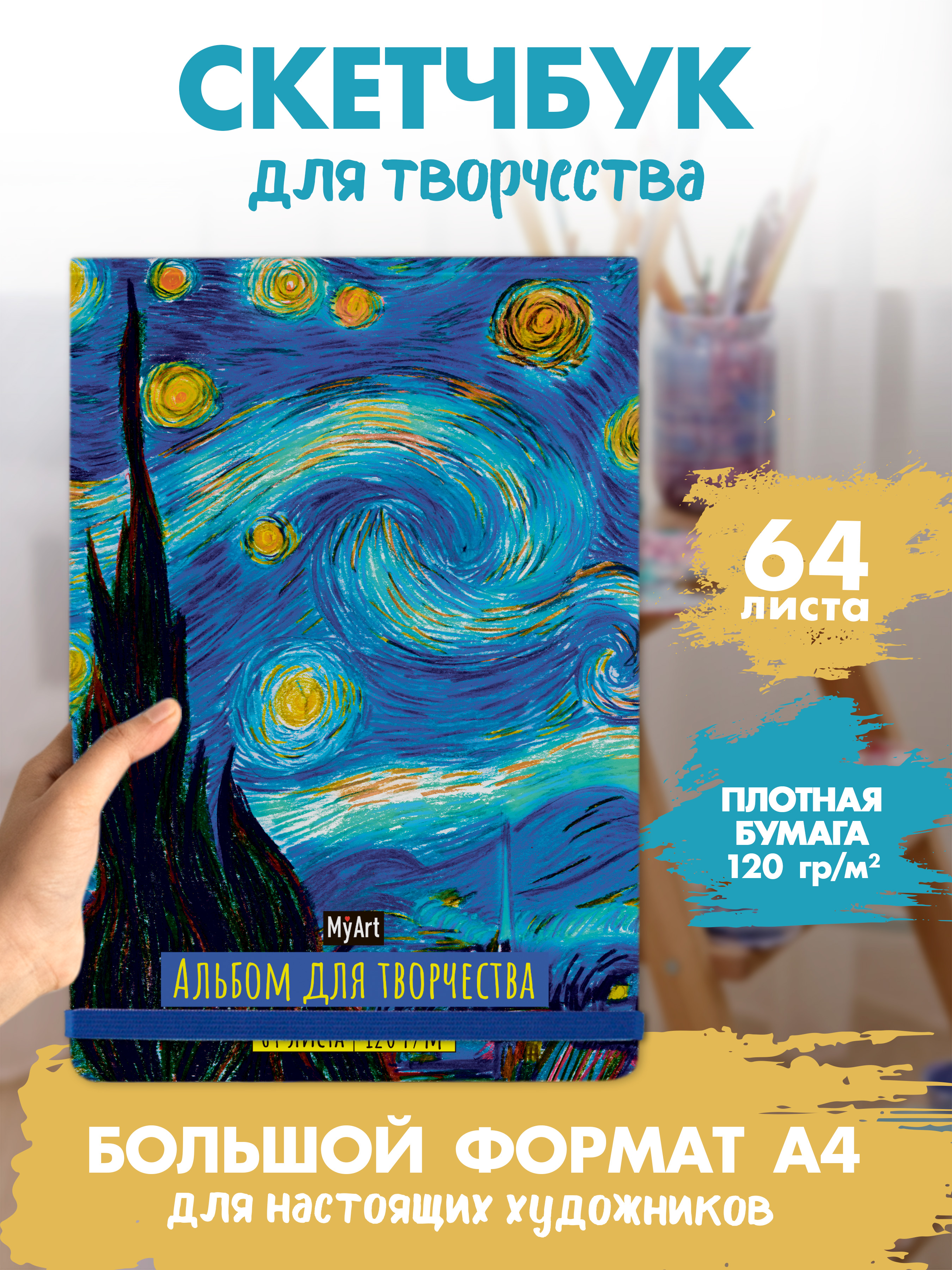 Альбом Проф-Пресс скетчбук Звёздная ночь Ван Гог А4 64 лист. 1 шт. - фото 1