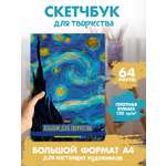 Альбом Проф-Пресс скетчбук Звёздная ночь Ван Гог А4 64 лист. 1 шт.