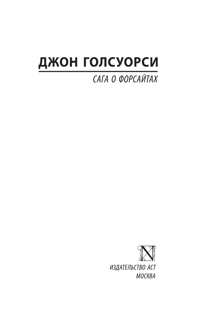 Книга АСТ Сага о Форсайтах - фото 3