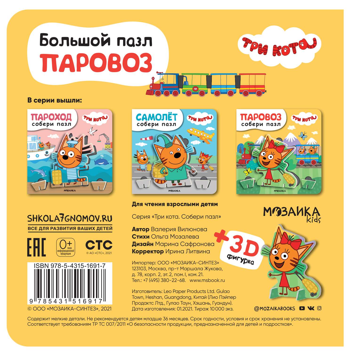 Книга МОЗАИКА kids Три кота Собери пазл Паровоз - фото 7