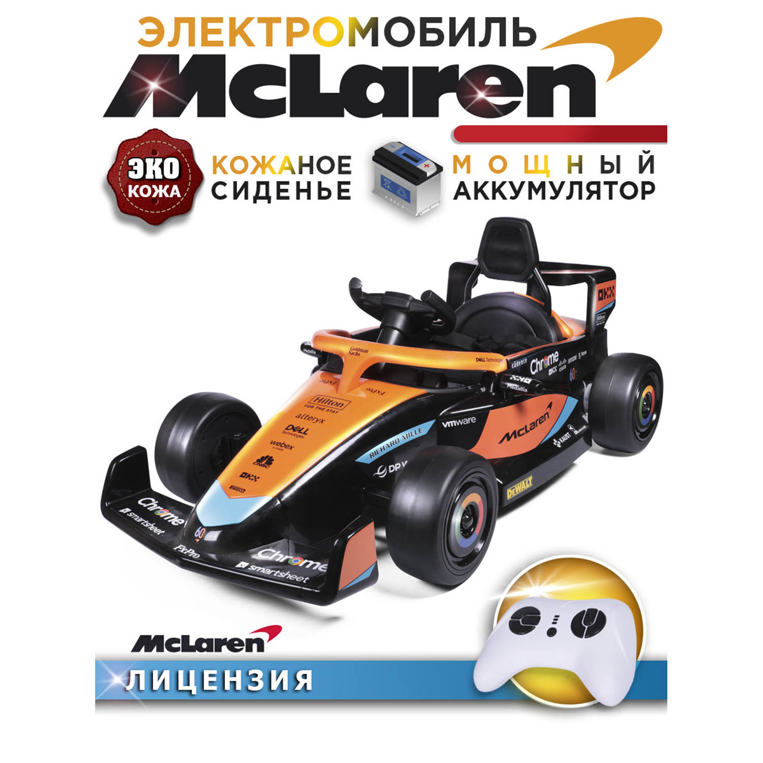 Автомобиль BabyCare McLaren С пультом ДУ - фото 1